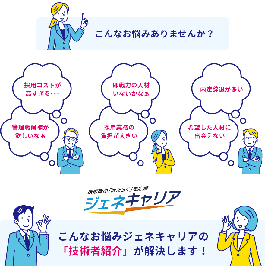 こんなお悩みジェネキャリアの「技術者紹介」が解決します！