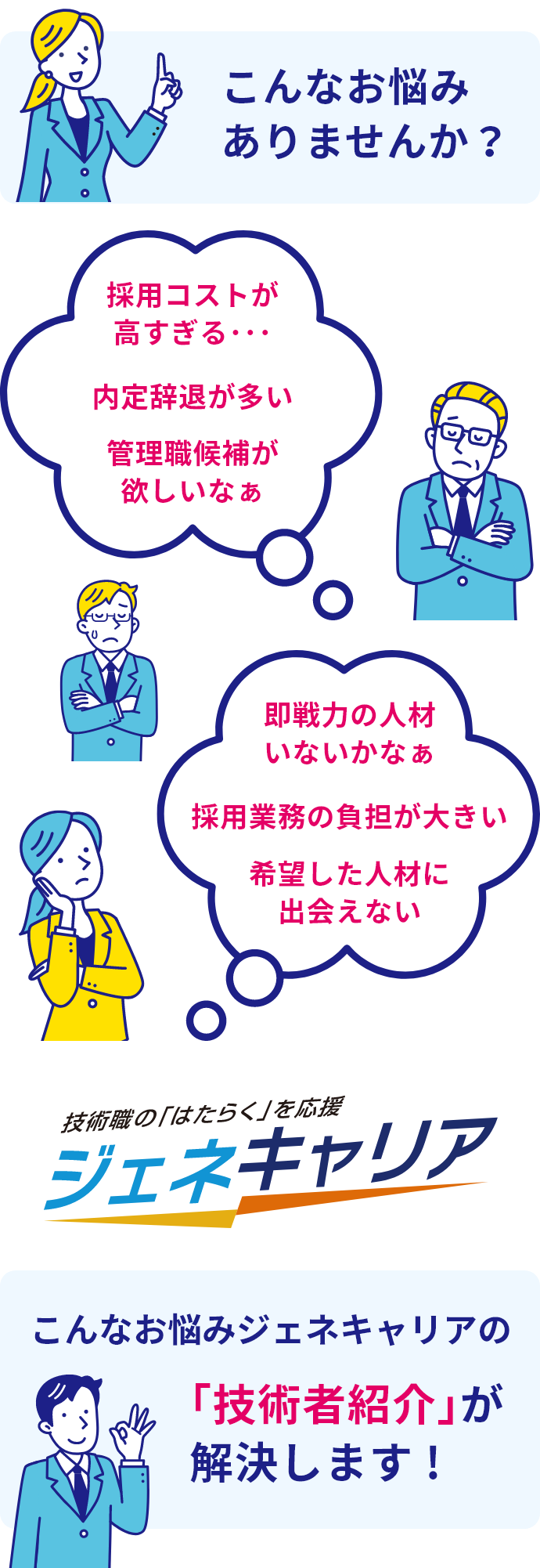 こんなお悩みジェネキャリアの「技術者紹介」が解決します！