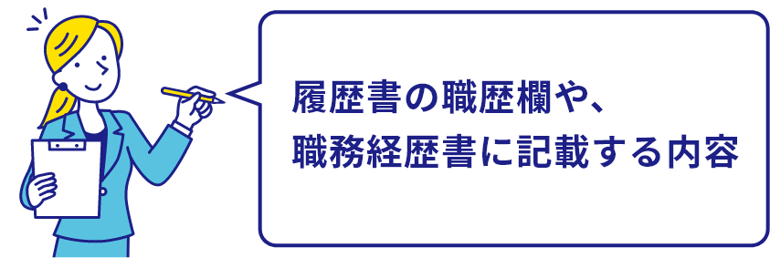 履歴書の職歴欄や、職務経歴書に記載する内容