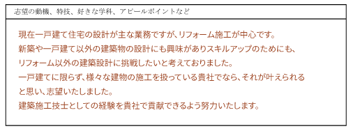 志望動機、自己PR欄