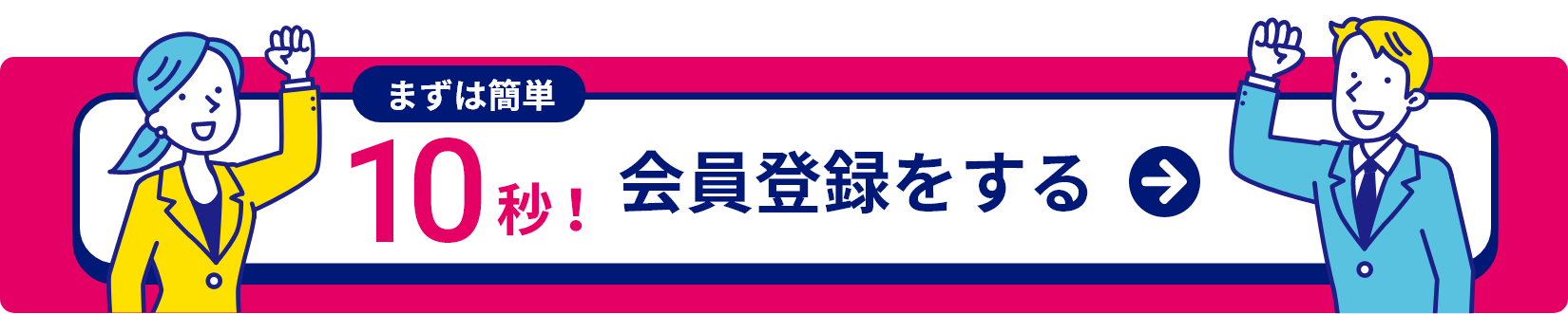 まずは簡単10秒！会員登録をする