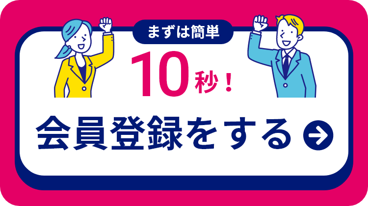 まずは簡単10秒！会員登録をする