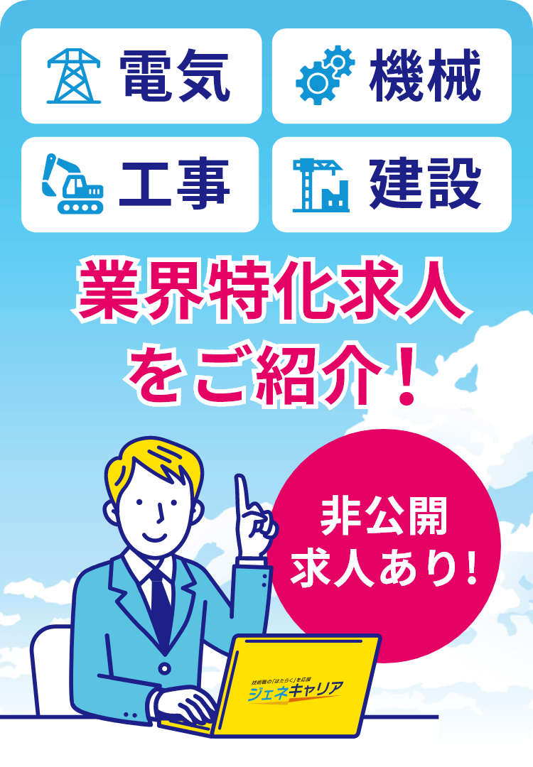 非公開求人あり！電気･機械･工事･建設業界特化求人をご紹介！