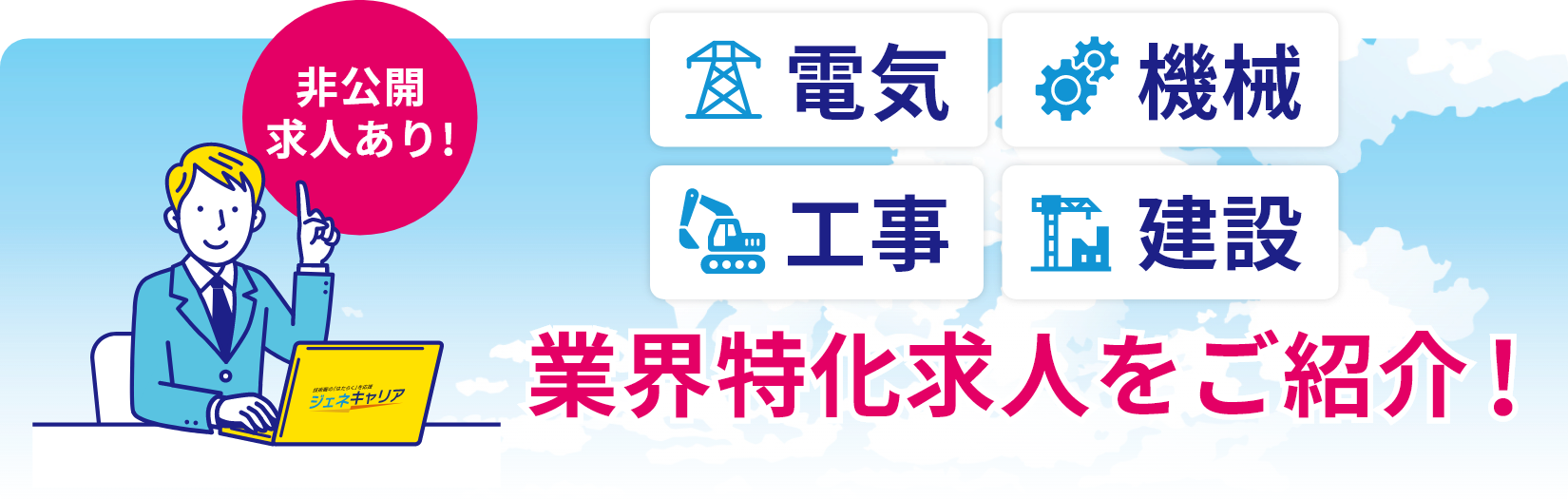 非公開求人あり！電気･機械･工事･建設業界特化求人をご紹介！